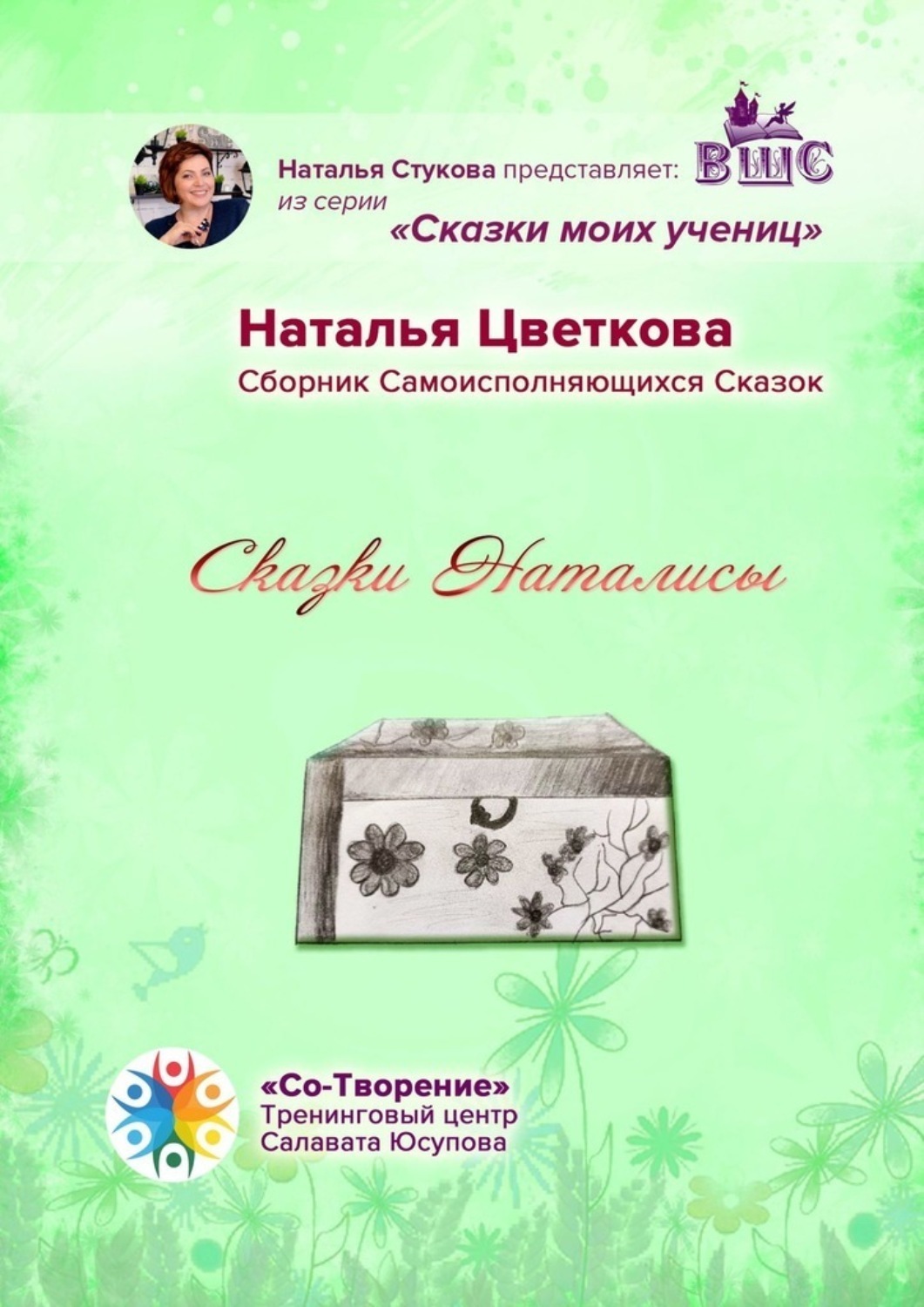 Обложка книги «Сказки Наталисы. Сборник Самоисполняющихся Сказок»