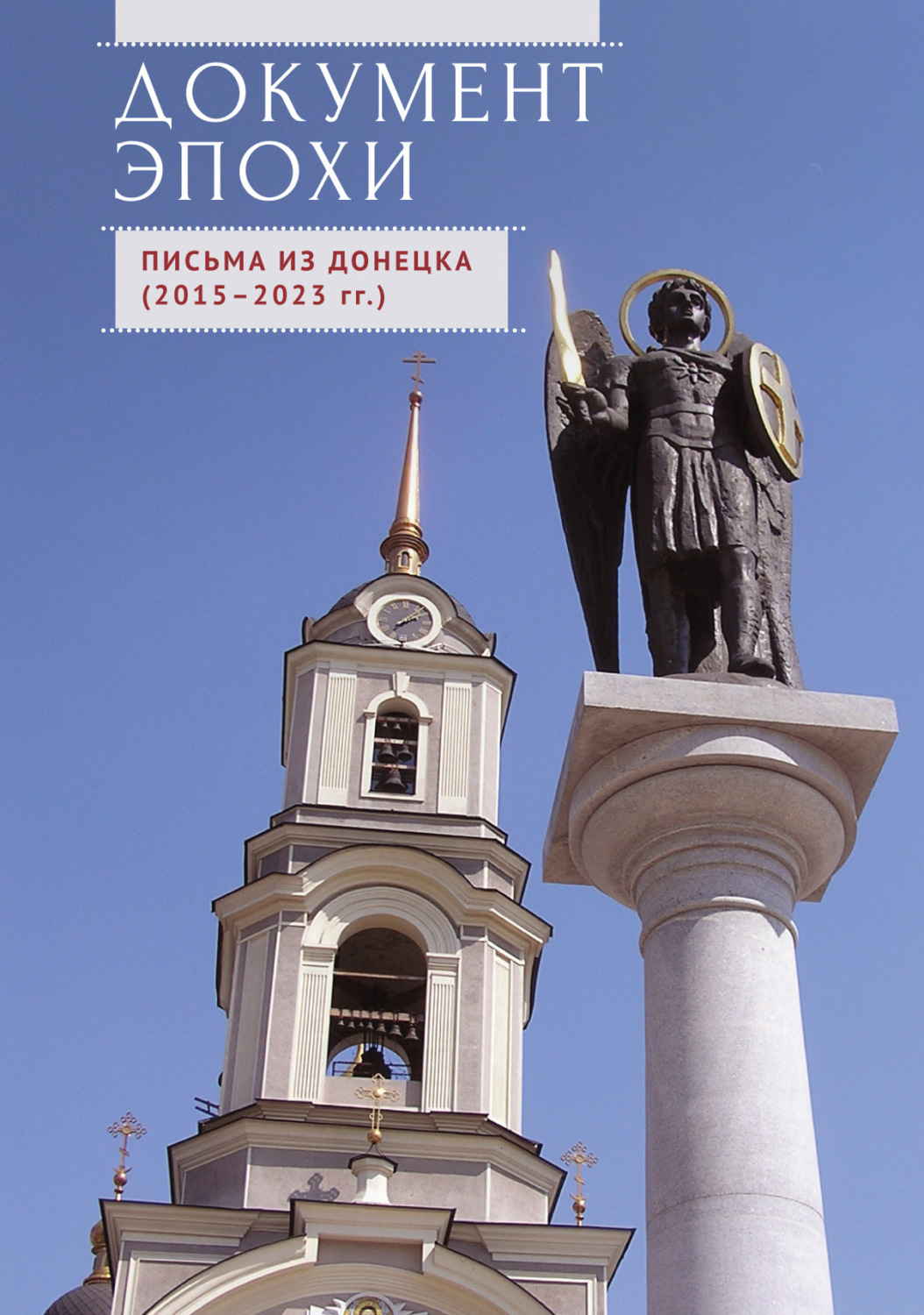 Обложка книги «Документ эпохи. Письма из Донецка (2015-2023 гг.)»