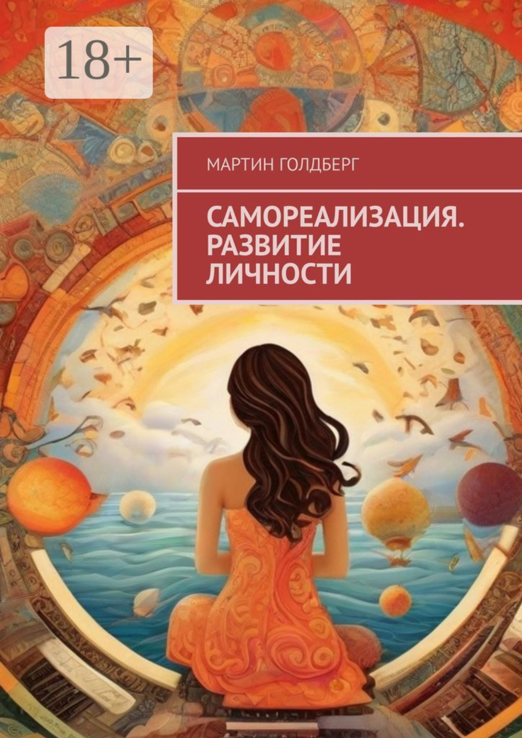 Обложка книги «Самореализация. Развитие личности»