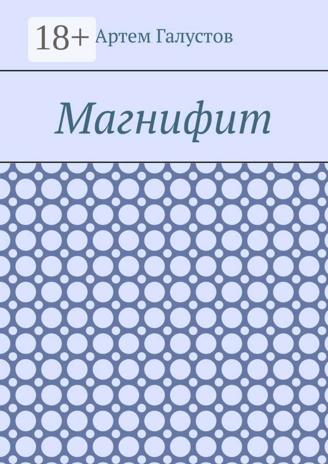 Обложка книги «Магнифит»