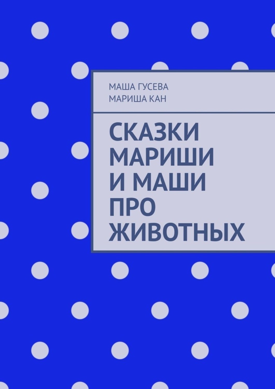 Обложка книги «Сказки Мариши и Маши про животных»
