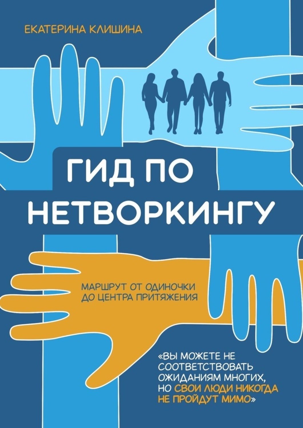 Обложка книги «Гид по нетворкингу»