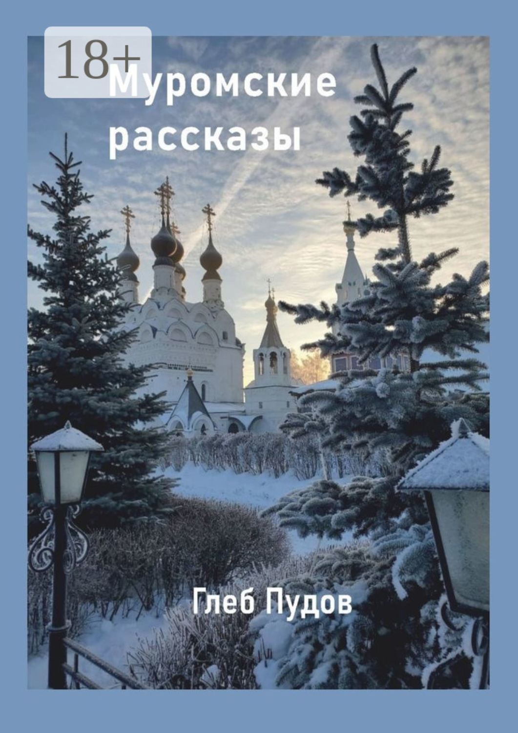 Обложка книги «Муромские рассказы»