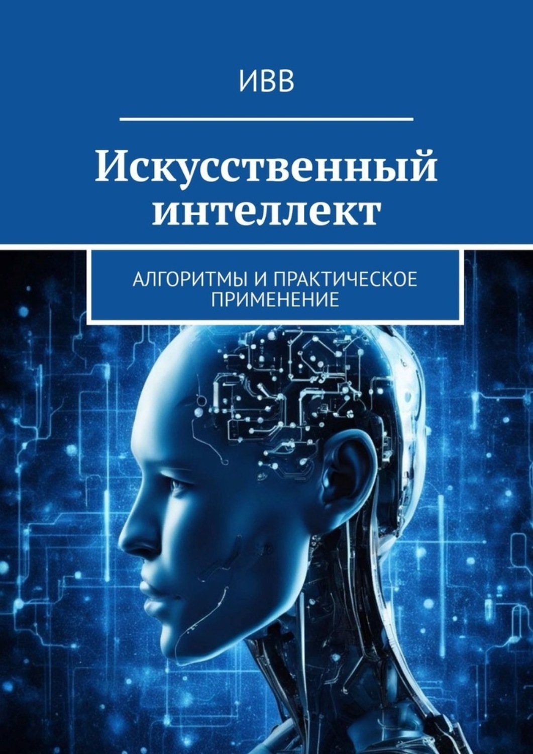 Обложка книги «Искусственный интеллект. Алгоритмы и практическое применение»