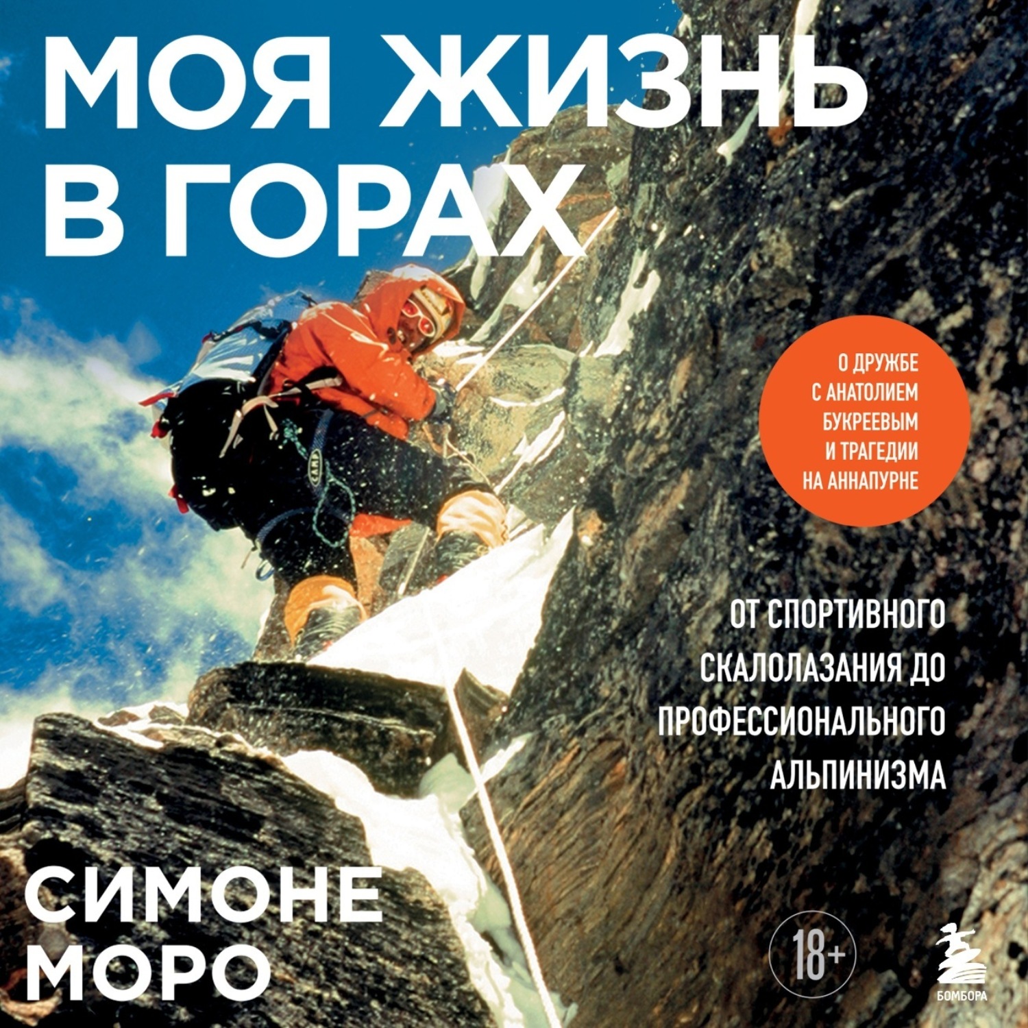 Обложка книги «Моя жизнь в горах. О дружбе с Анатолием Букреевым и трагедии на Аннапурне. От спортивного скалолазания до профессионального альпинизма»