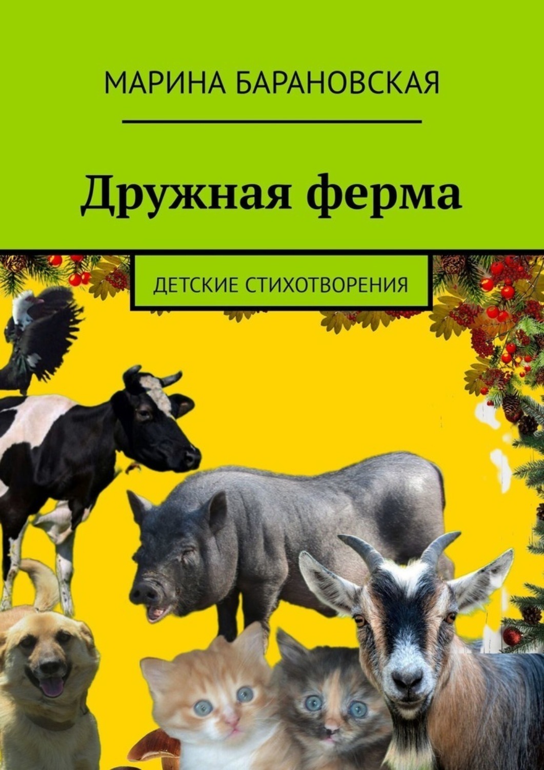 Обложка книги «Дружная ферма. Детские стихотворения»