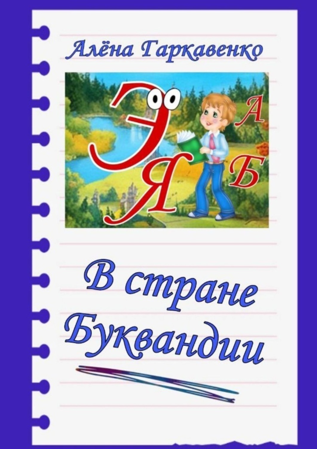 Обложка книги «В стране Буквандии»