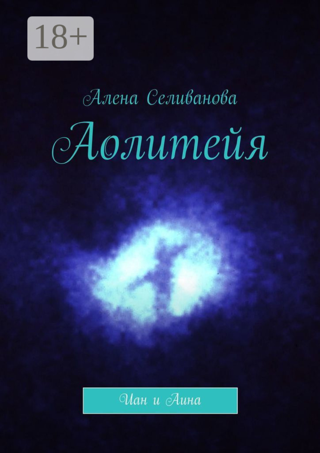 Обложка книги «Аолитейя. Иан и Аина»
