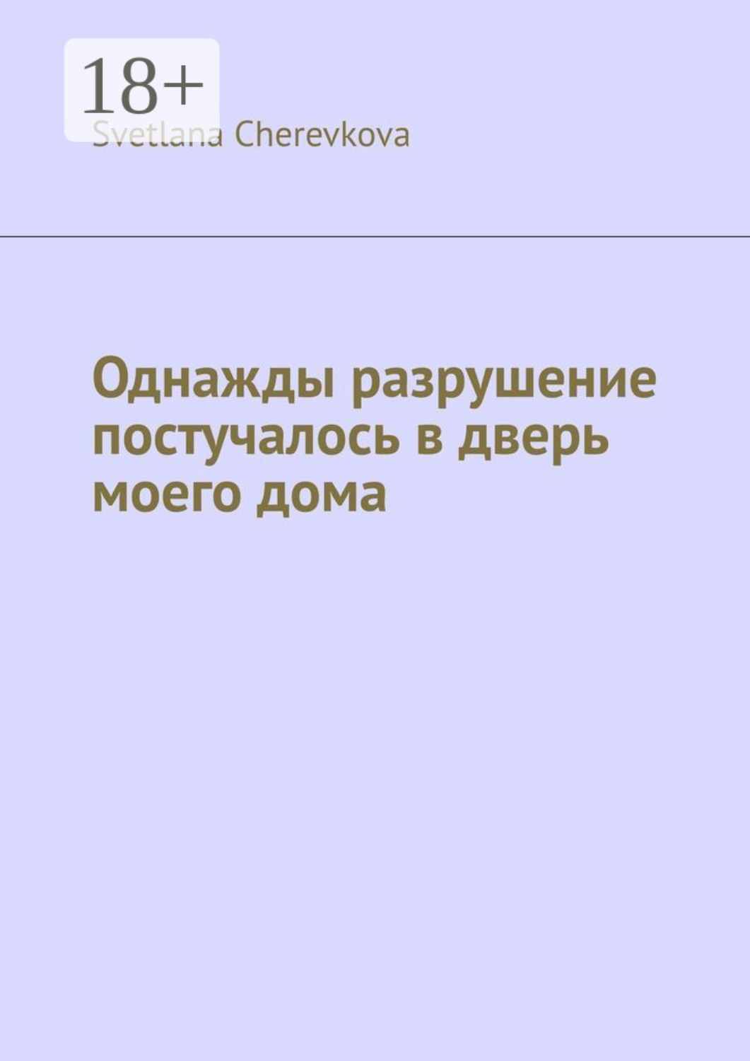 Обложка книги «Однажды разрушение постучалось в дверь моего дома»
