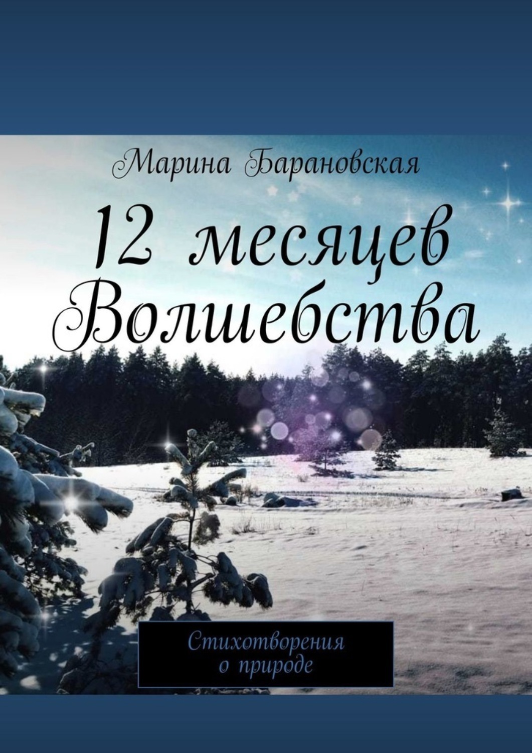 Обложка книги «12 месяцев волшебства. Стихотворения о природе»