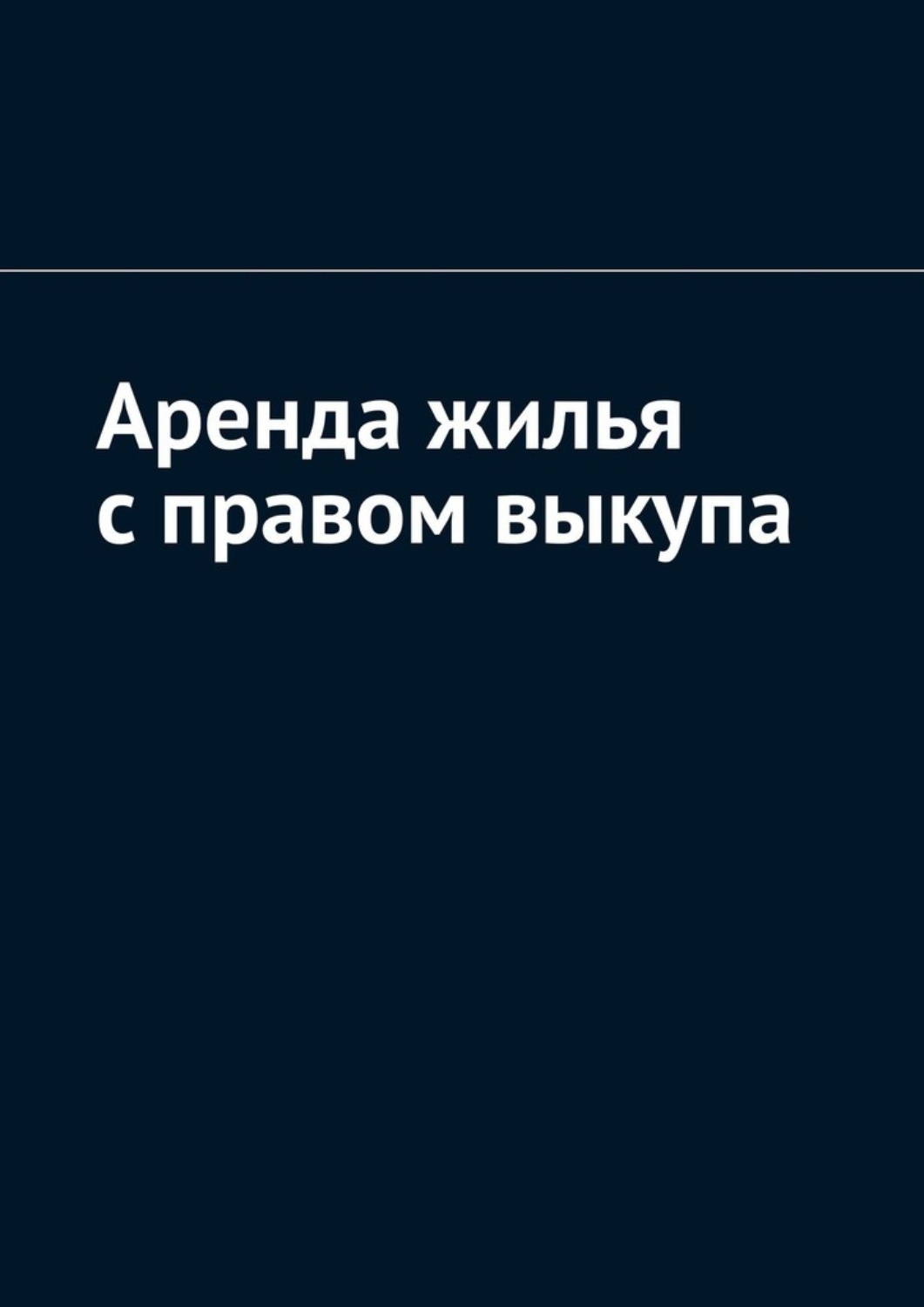 Обложка книги «Аренда жилья с правом выкупа»