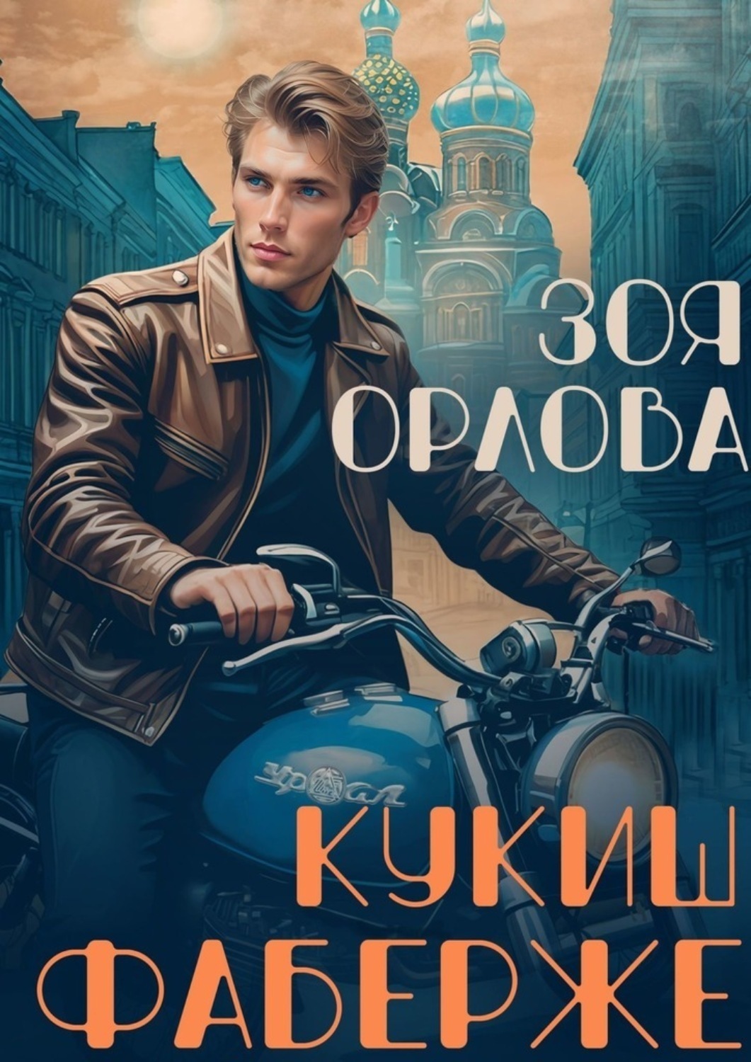 Обложка книги «Кукиш Фаберже»