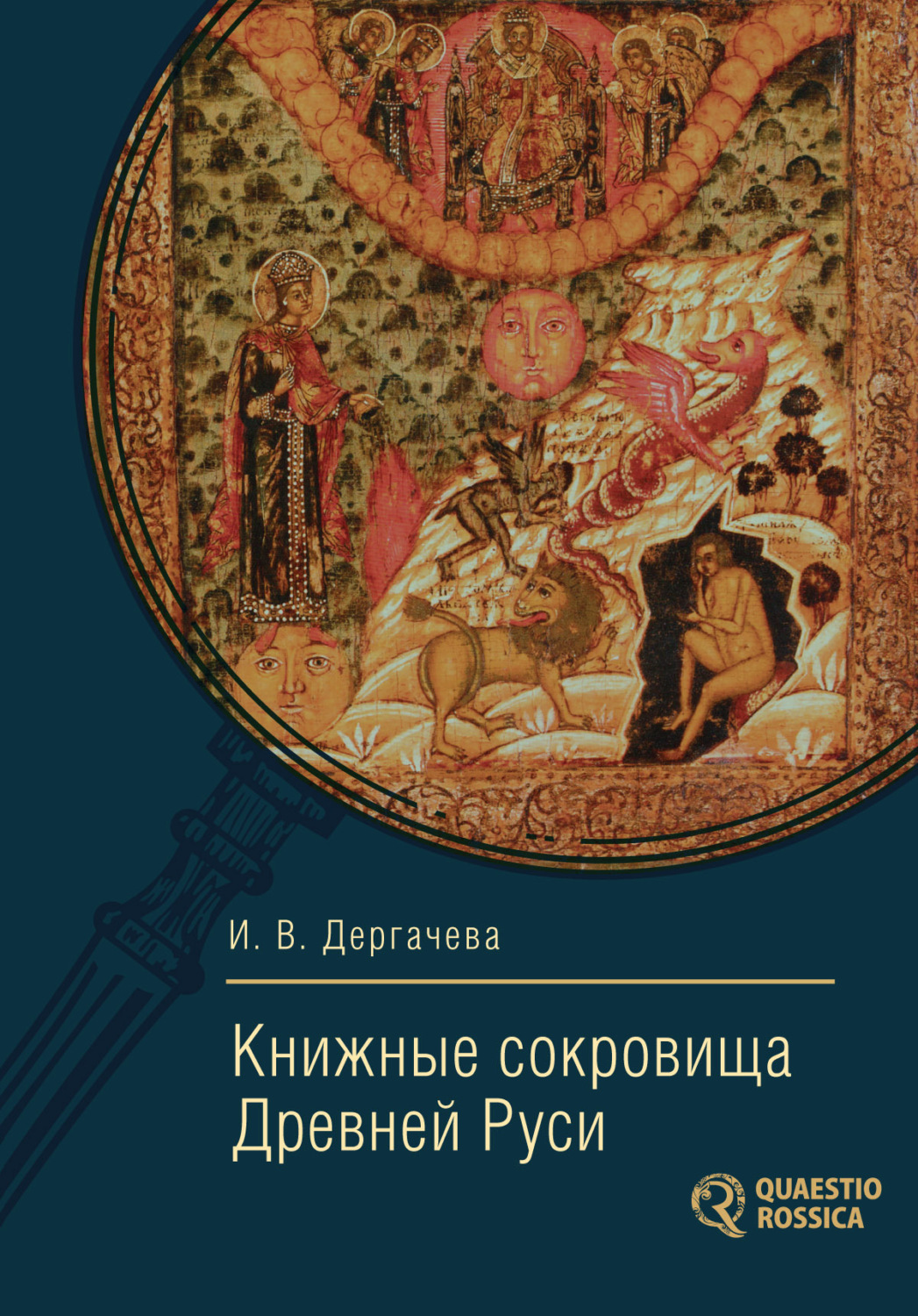 Обложка книги «Книжные сокровища Древней Руси»