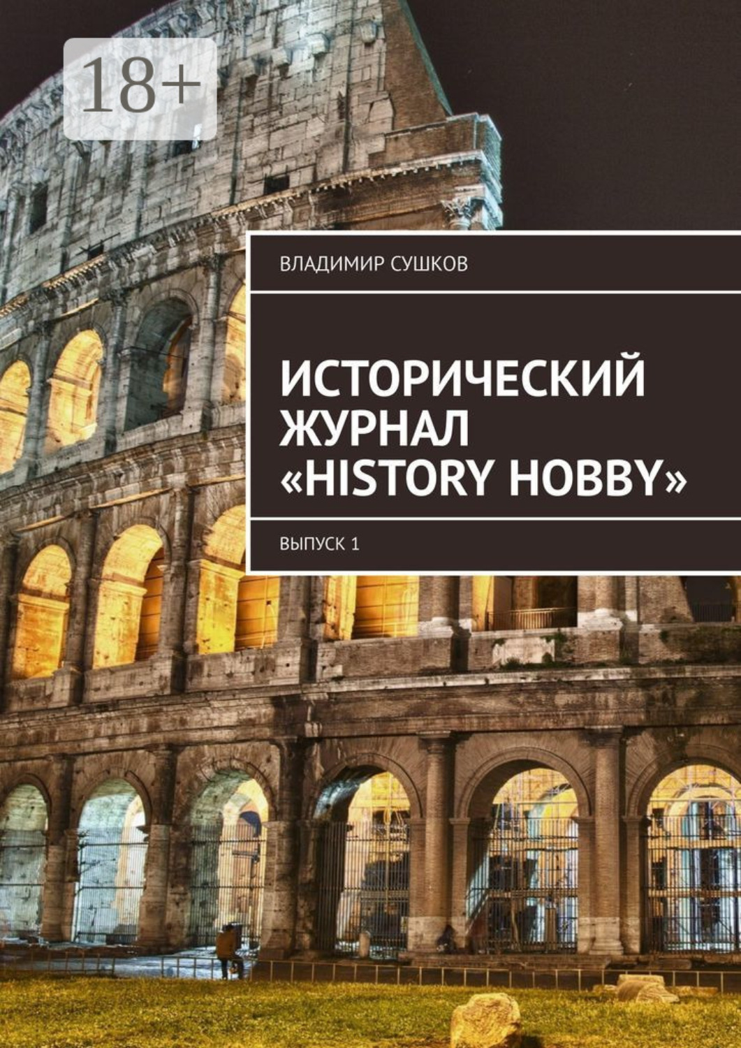Обложка книги «Исторический журнал «History hobby». Выпуск 1»