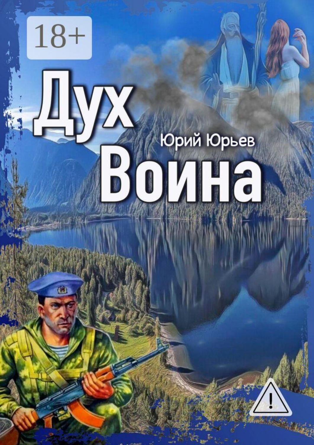 Обложка книги «Дух воина»