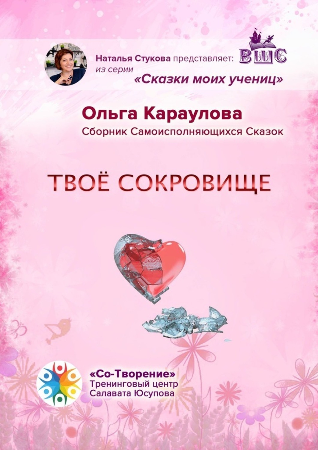 Обложка книги «Твоё сокровище. Сборник самоисполняющихся сказок»