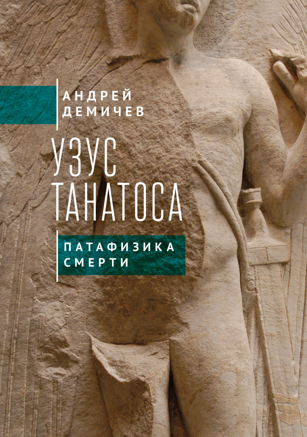 Обложка книги «Узус Танатоса. Патафизика смерти»