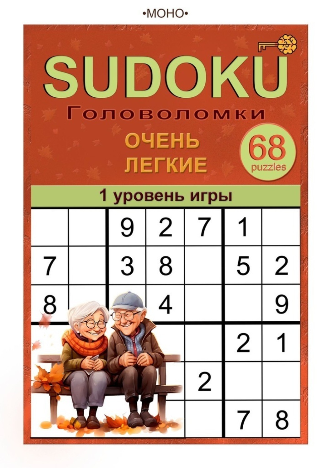 Обложка книги «Sudoku. 1 уровень игры»