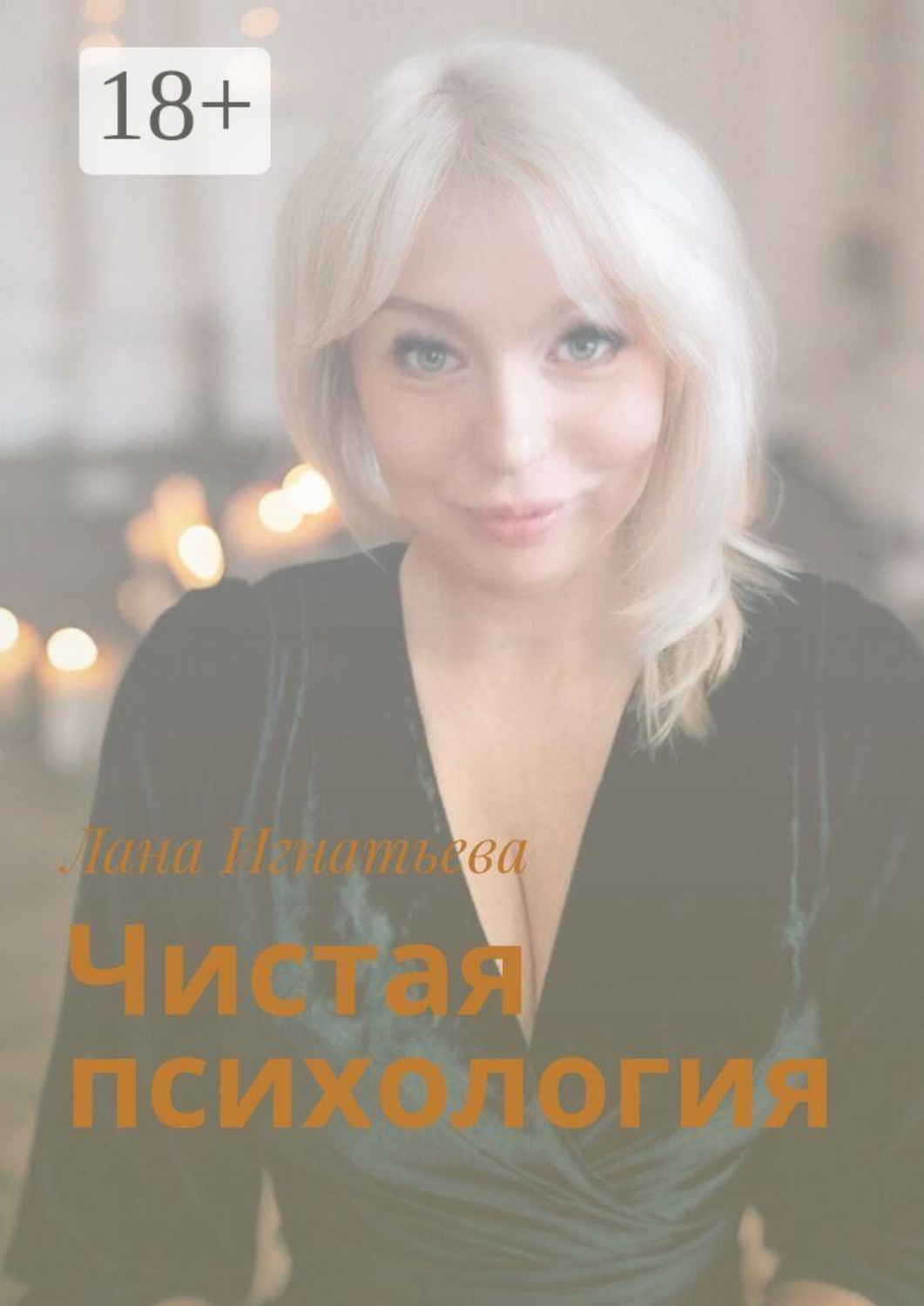 Обложка книги «Чистая психология»