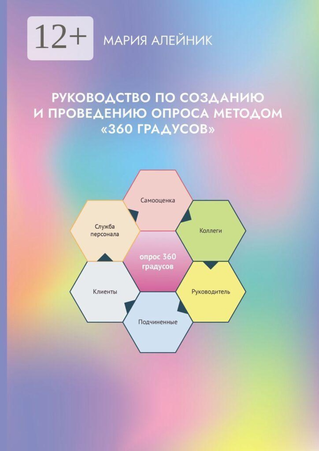 Обложка книги «Руководство по созданию и проведению опроса методом «360 градусов»»