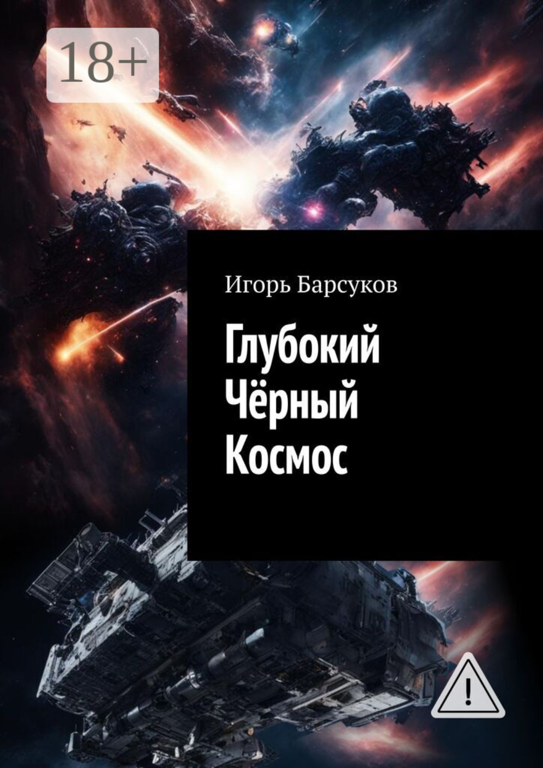 Обложка книги «Глубокий Чёрный Космос»