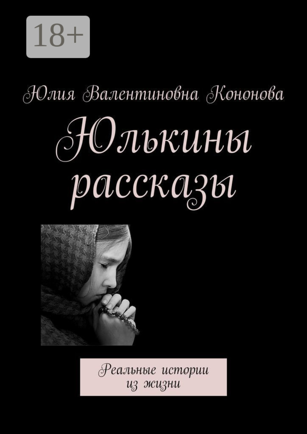 Обложка книги «Юлькины рассказы. Реальные истории из жизни»