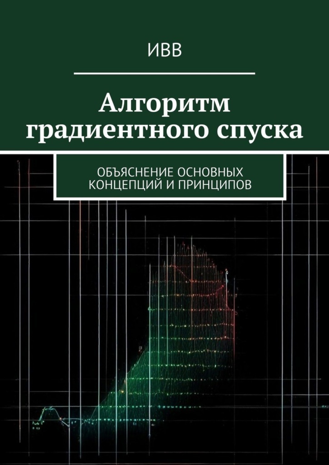 Обложка книги «Алгоритм градиентного спуска. Объяснение основных концепций и принципов»