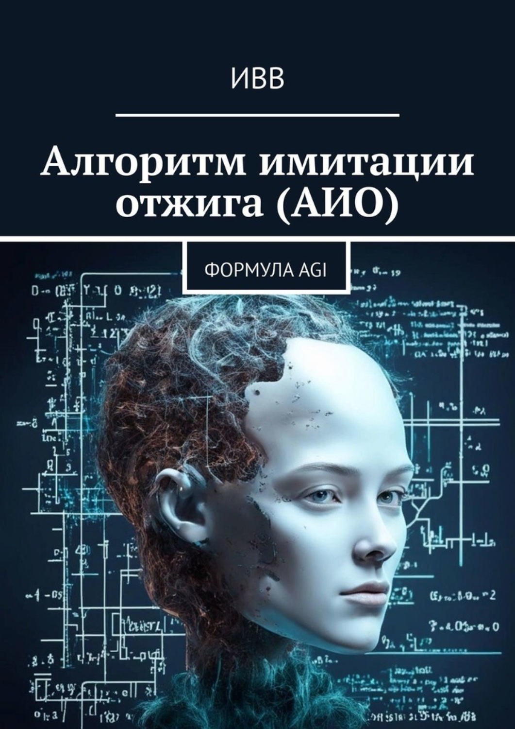 Обложка книги «Алгоритм имитации отжига (АИО). Формула AGI»