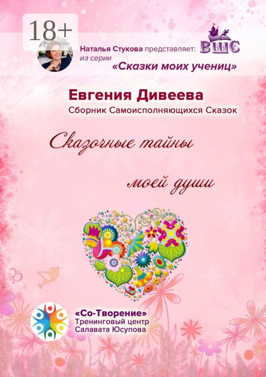 Обложка книги «Сказочные тайны моей души. Сборник Самоисполняющихся Сказок»