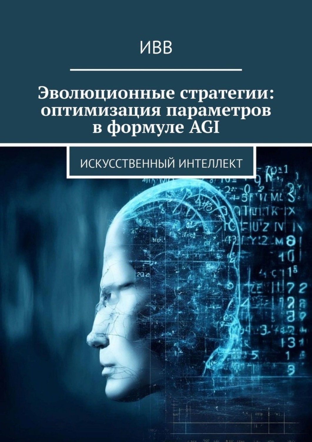 Обложка книги «Эволюционные стратегии: оптимизация параметров в формуле AGI. Искусственный интеллект»