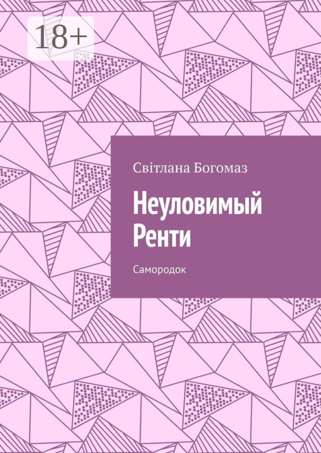 Обложка книги «Неуловимый Ренти. Самородок»