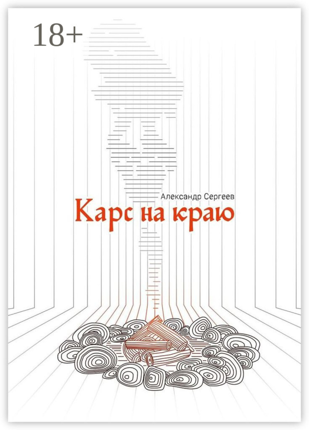 Обложка книги «Карс на Краю»