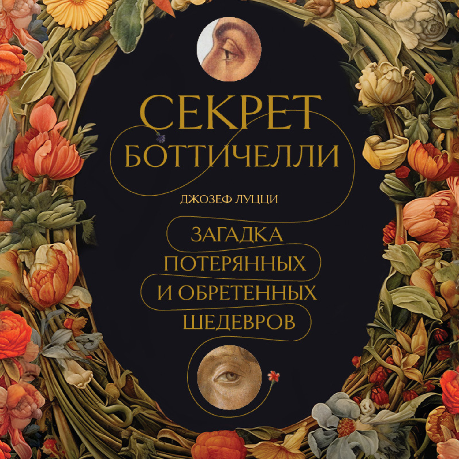 Обложка книги «Секрет Боттичелли. Загадка потерянных и обретенных шедевров»