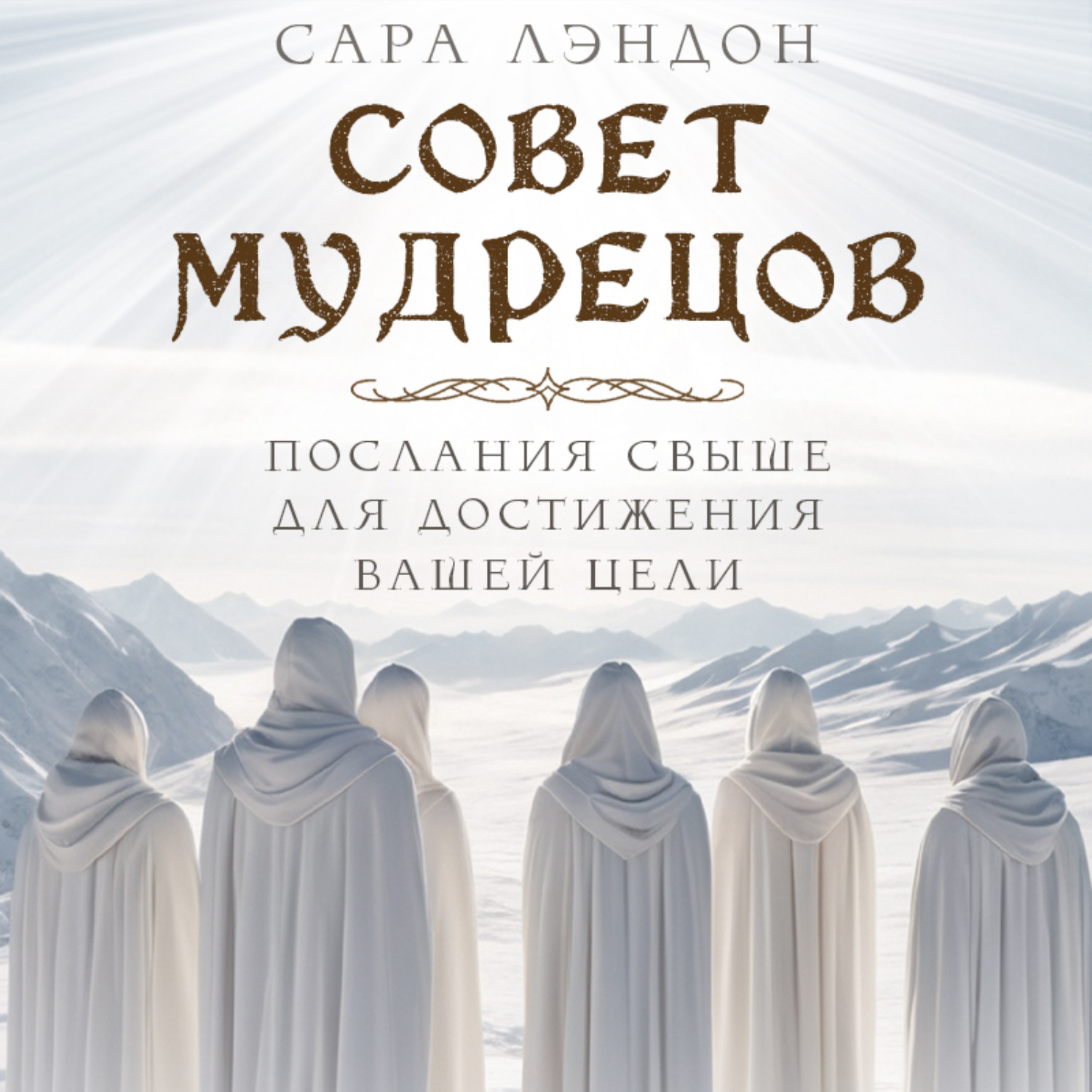 Обложка книги «Совет Мудрецов: послания свыше для достижения вашей цели»