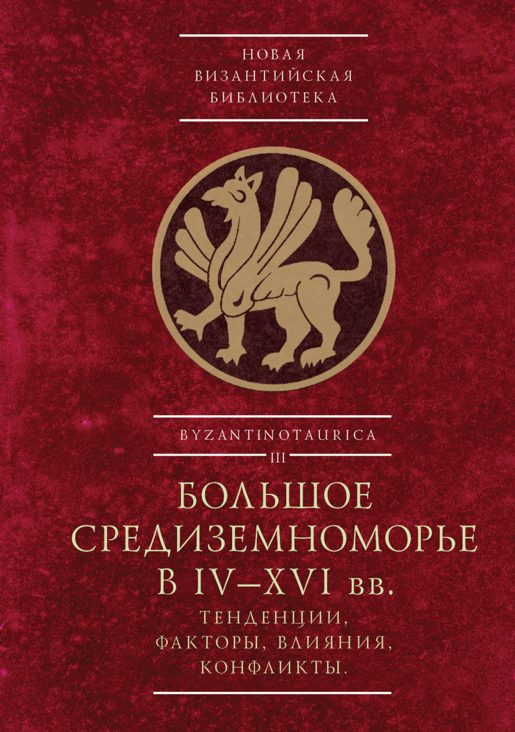 Обложка книги «Большое Средиземноморье в IV–XVI вв.. Тенденции, факторы, влияния, конфликты. Тезисы докладов всероссийской научной конференции, Севастополь, 27–30 ноября 2023 г.»