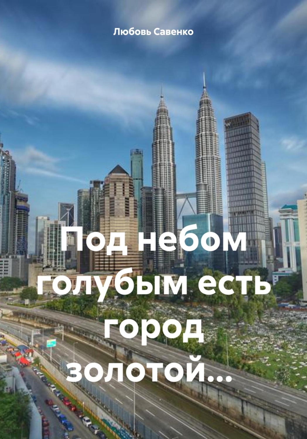 Обложка книги «Под небом голубым есть город золотой…»