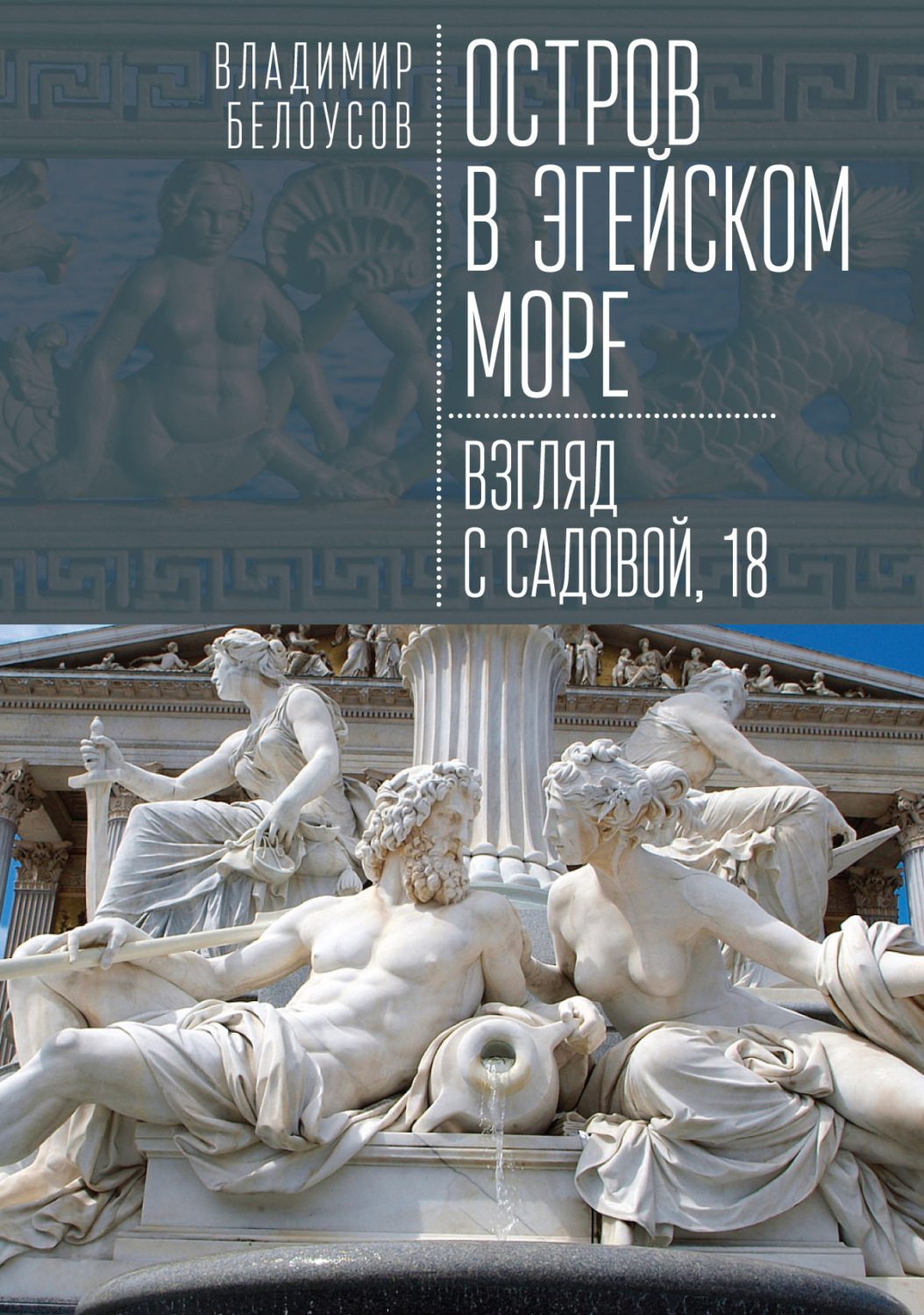 Обложка книги «Остров в Эгейском море: взгляд с Садовой, 18»