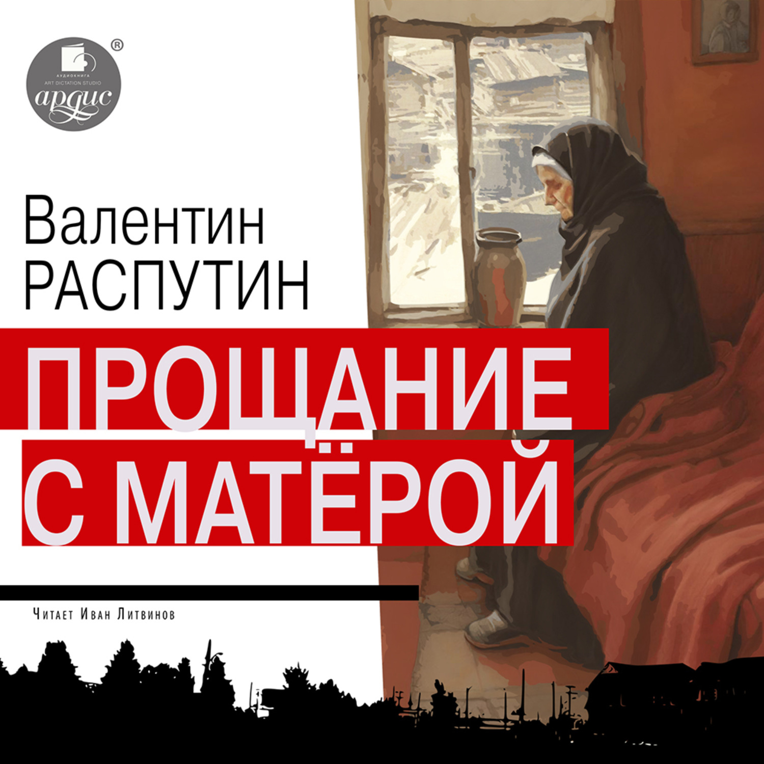 Обложка книги «Прощание с Матерой»