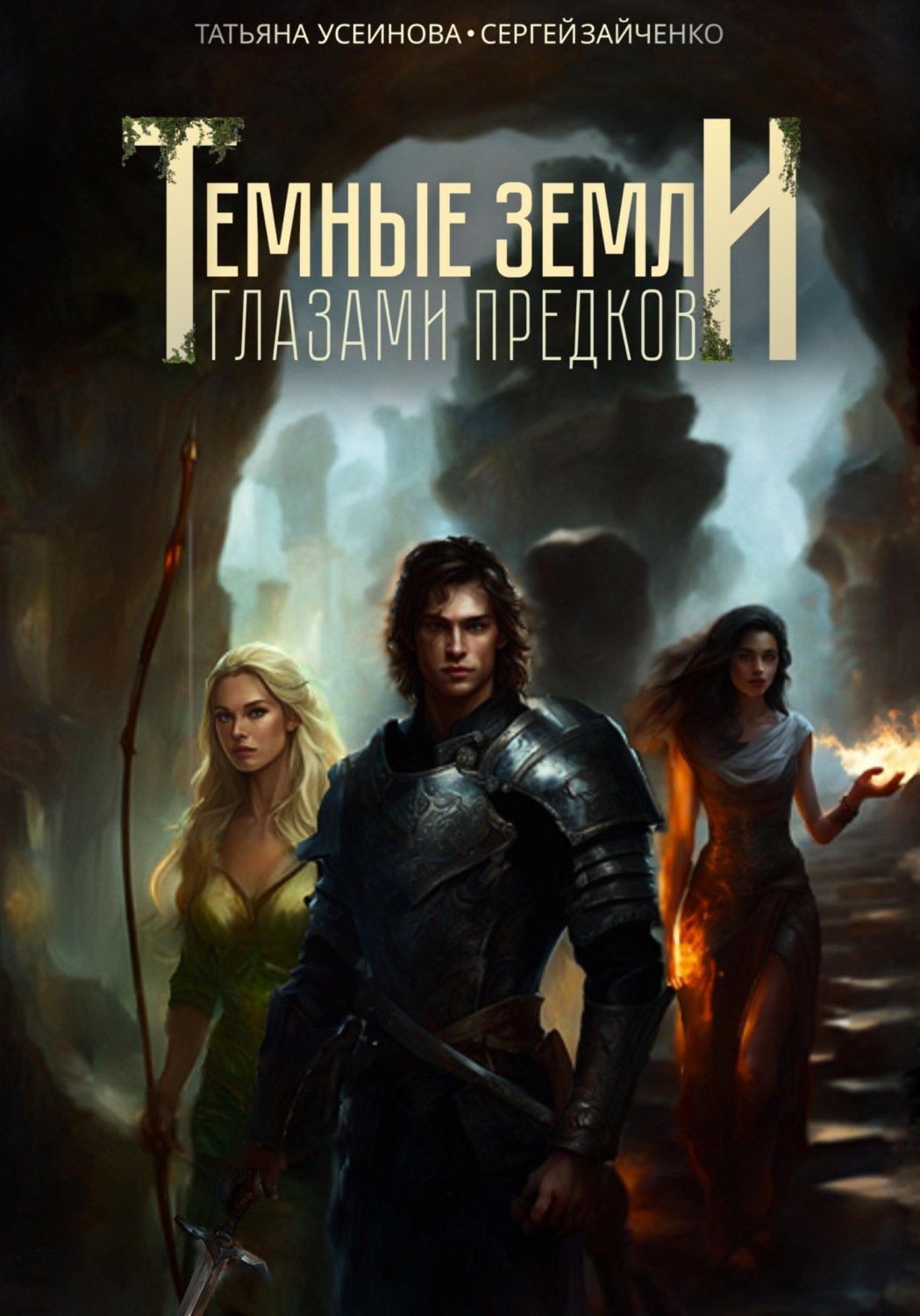 Обложка книги «Темные земли. Глазами предков»