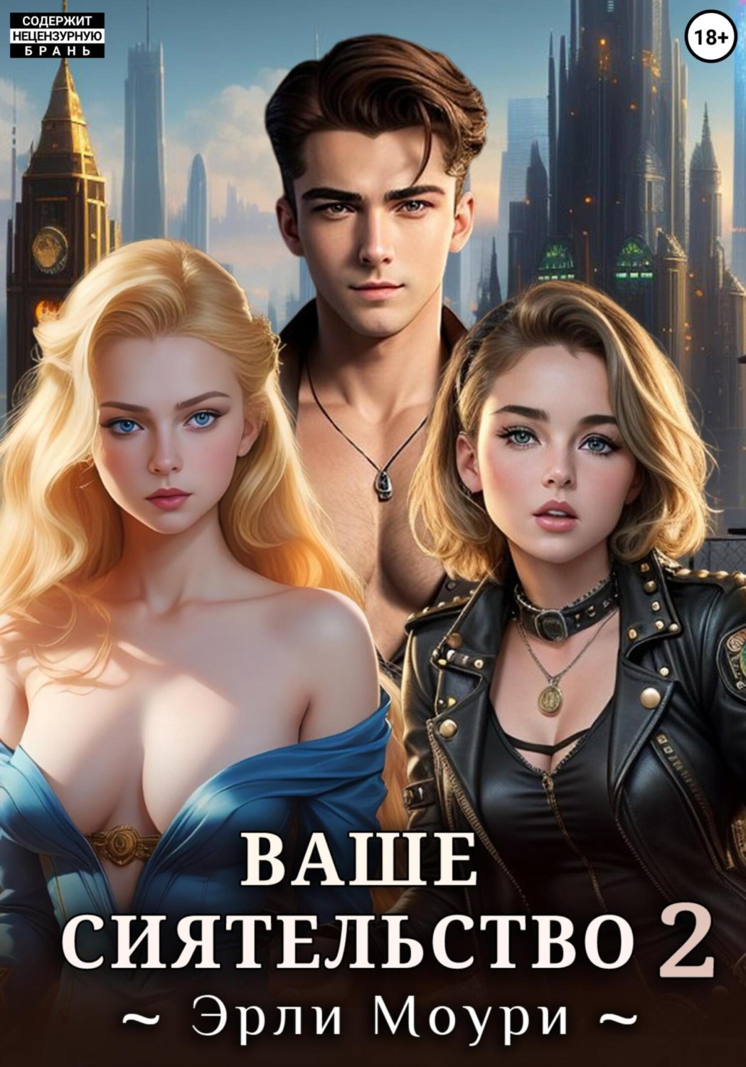 Обложка книги «Ваше Сиятельство 2 (+иллюстрации)»