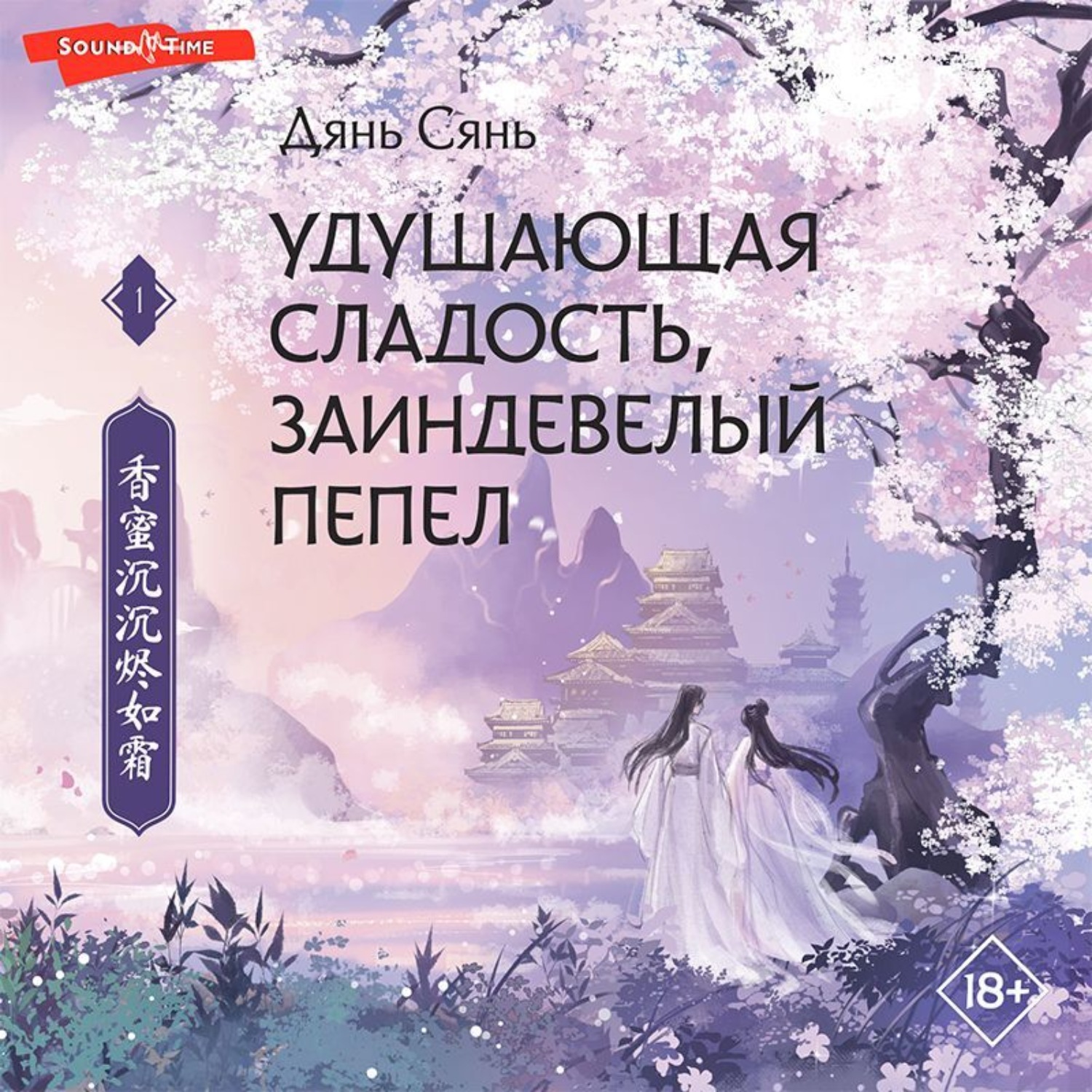 Обложка книги «Удушающая сладость, заиндевелый пепел»