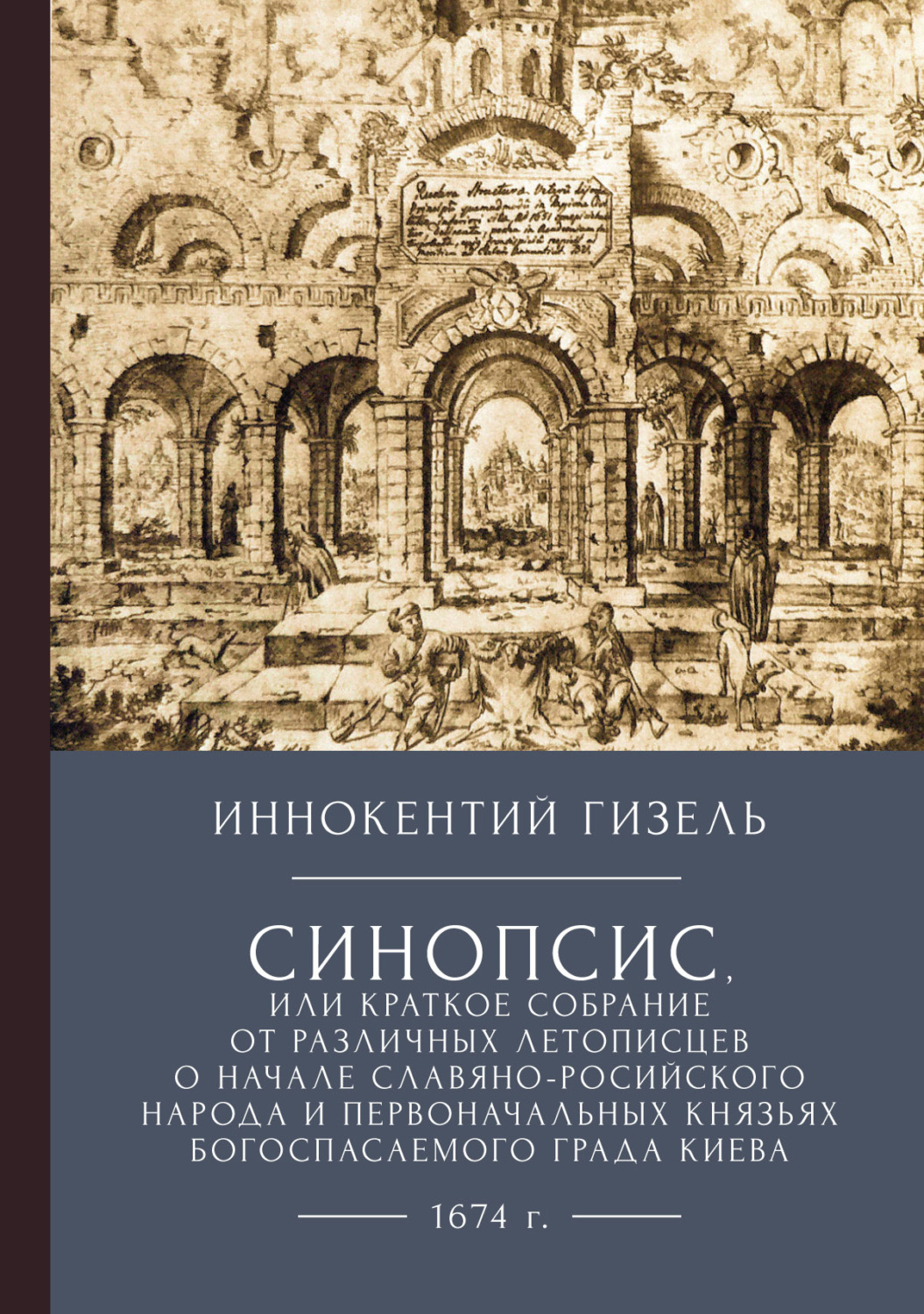 Обложка книги «Синопсис, или Краткое собрание от различных летописцев о начале славяно-российского народа и первоначальных князьях богоспасаемого града Киева, 1674 г.»