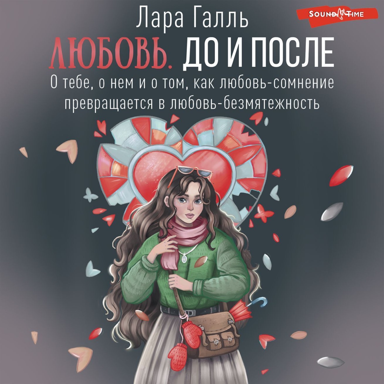 Обложка книги «Любовь. До и после: о тебе, о нем и о том, как любовь-сомнение превращается в любовь-безмятежность»