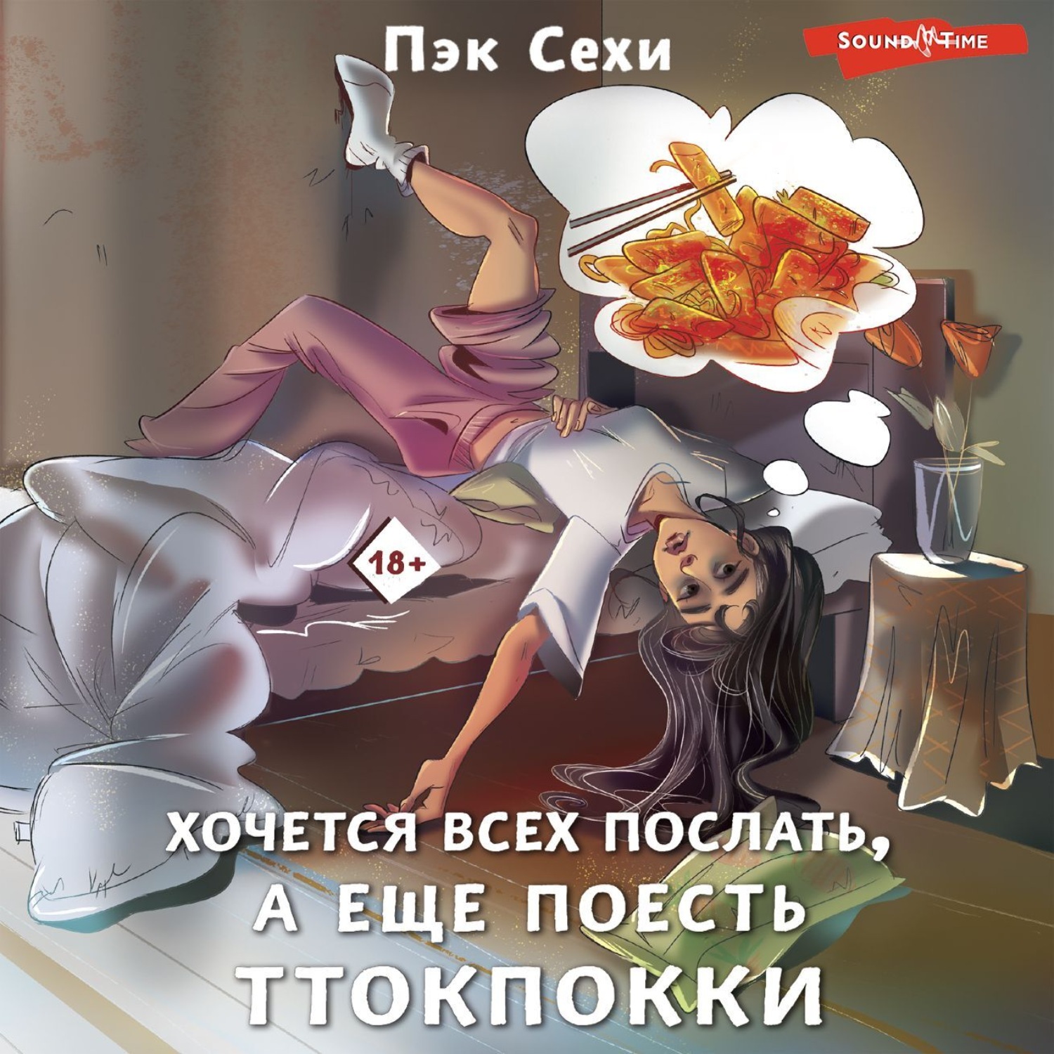 Обложка книги «Хочется всех послать, а еще поесть ттокпокки»