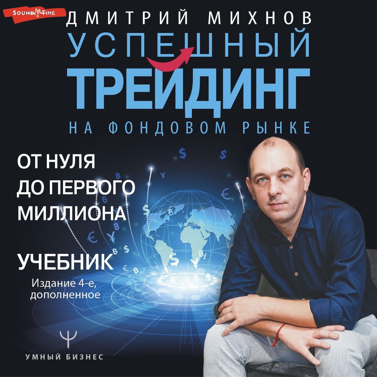 Обложка книги «Успешный трейдинг на фондовом рынке. От нуля до первого миллиона»