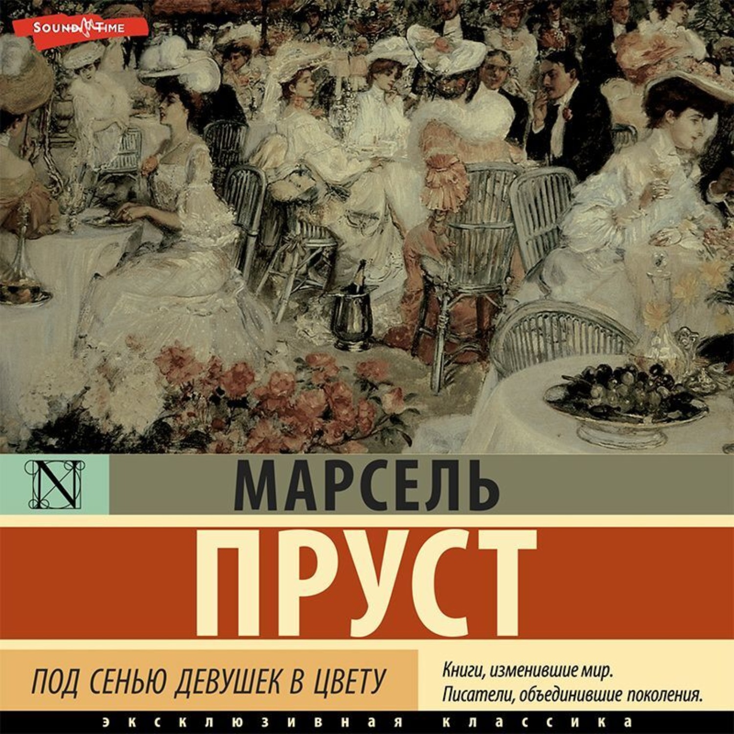 Обложка книги «Под сенью девушек в цвету»