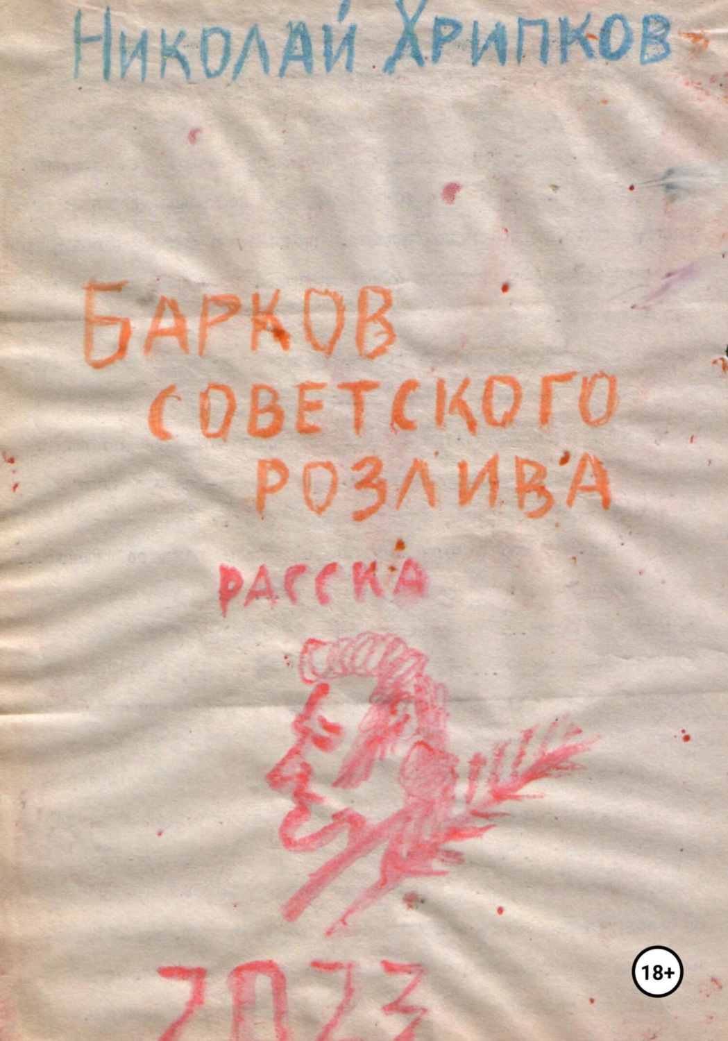 Обложка книги «Барков советского розлива»