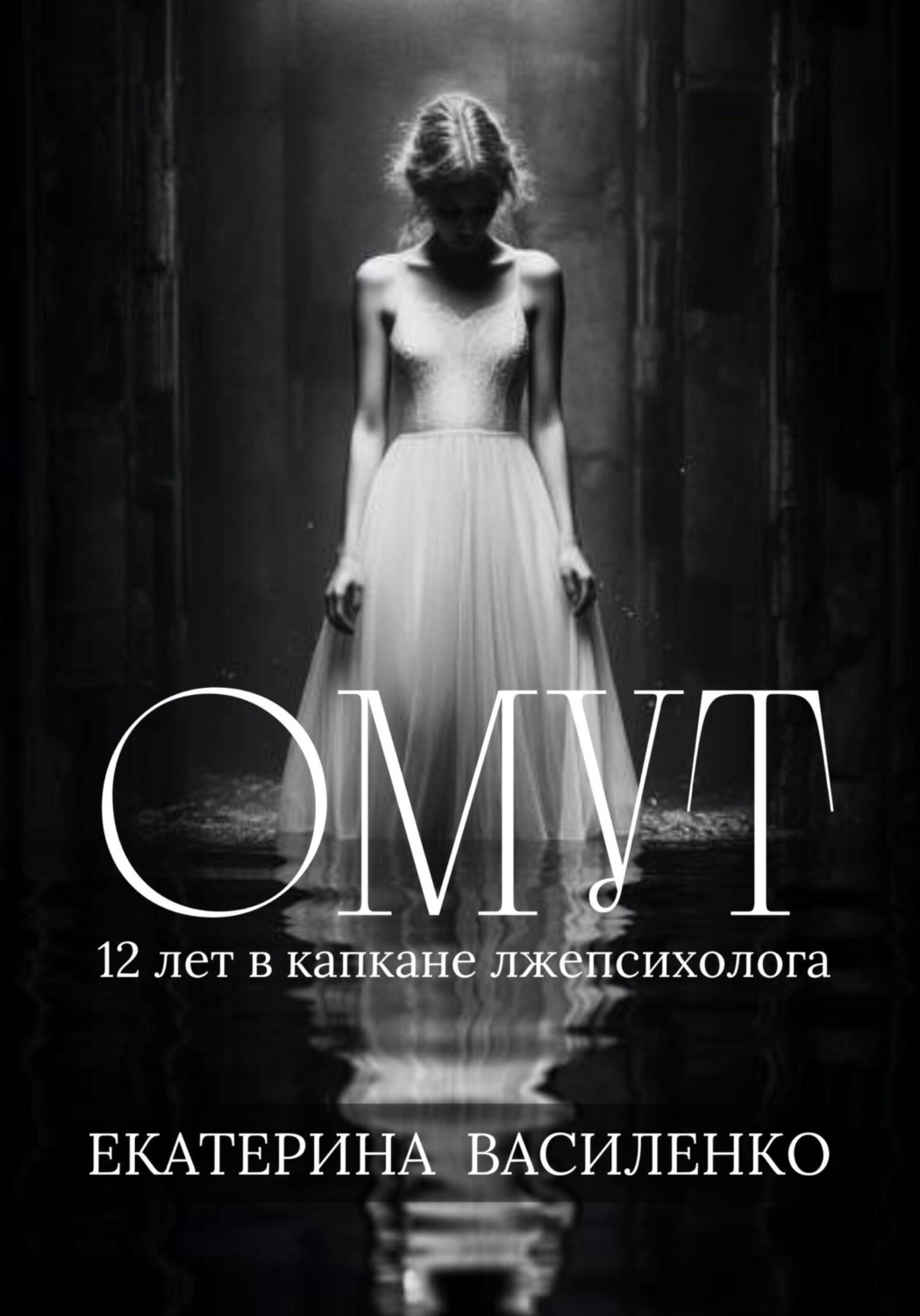 Обложка книги «Омут»