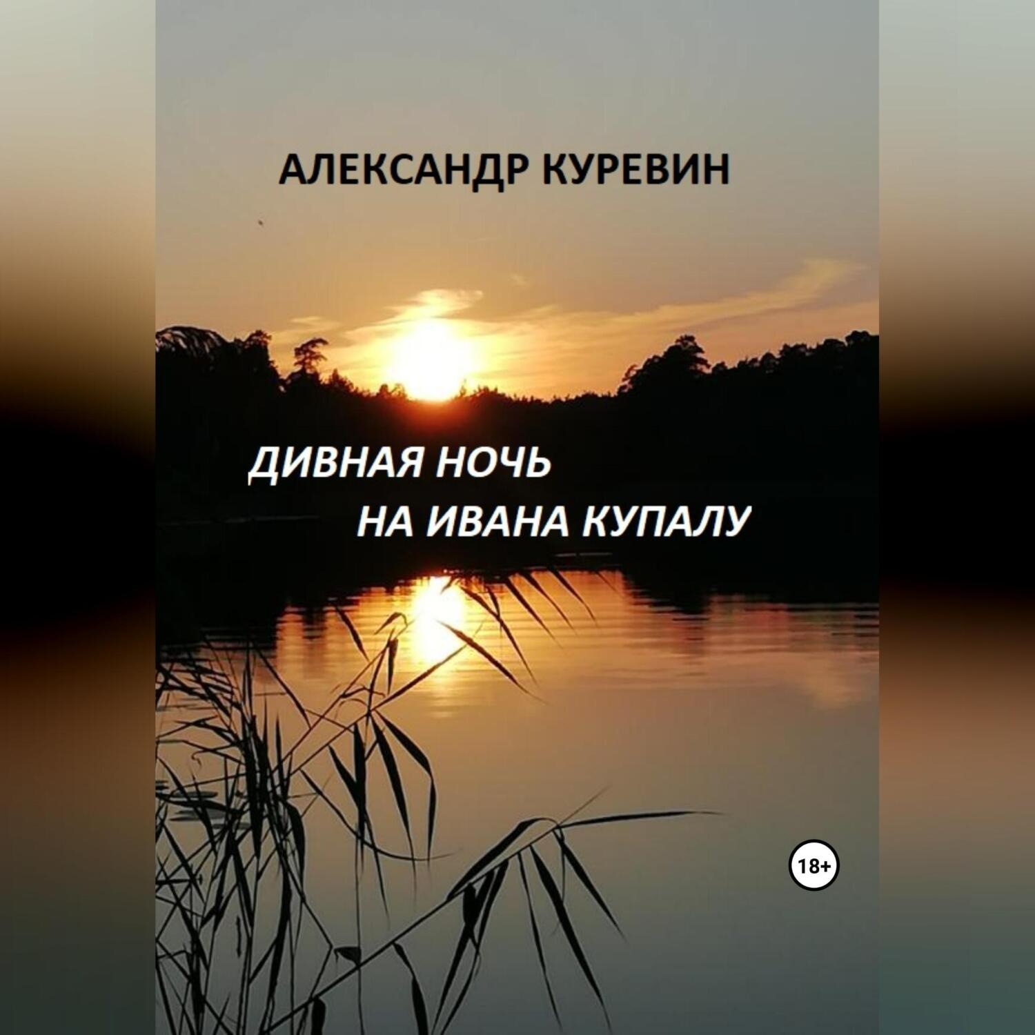 Обложка книги «Дивная ночь на Ивана Купалу»