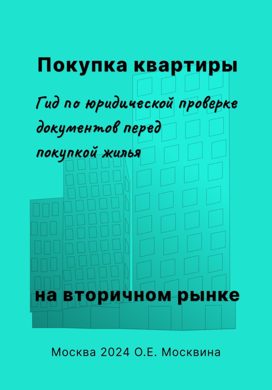 Обложка книги «Покупка квартиры на вторичном рынке. Гид по юридической проверке документов перед покупкой жилья»
